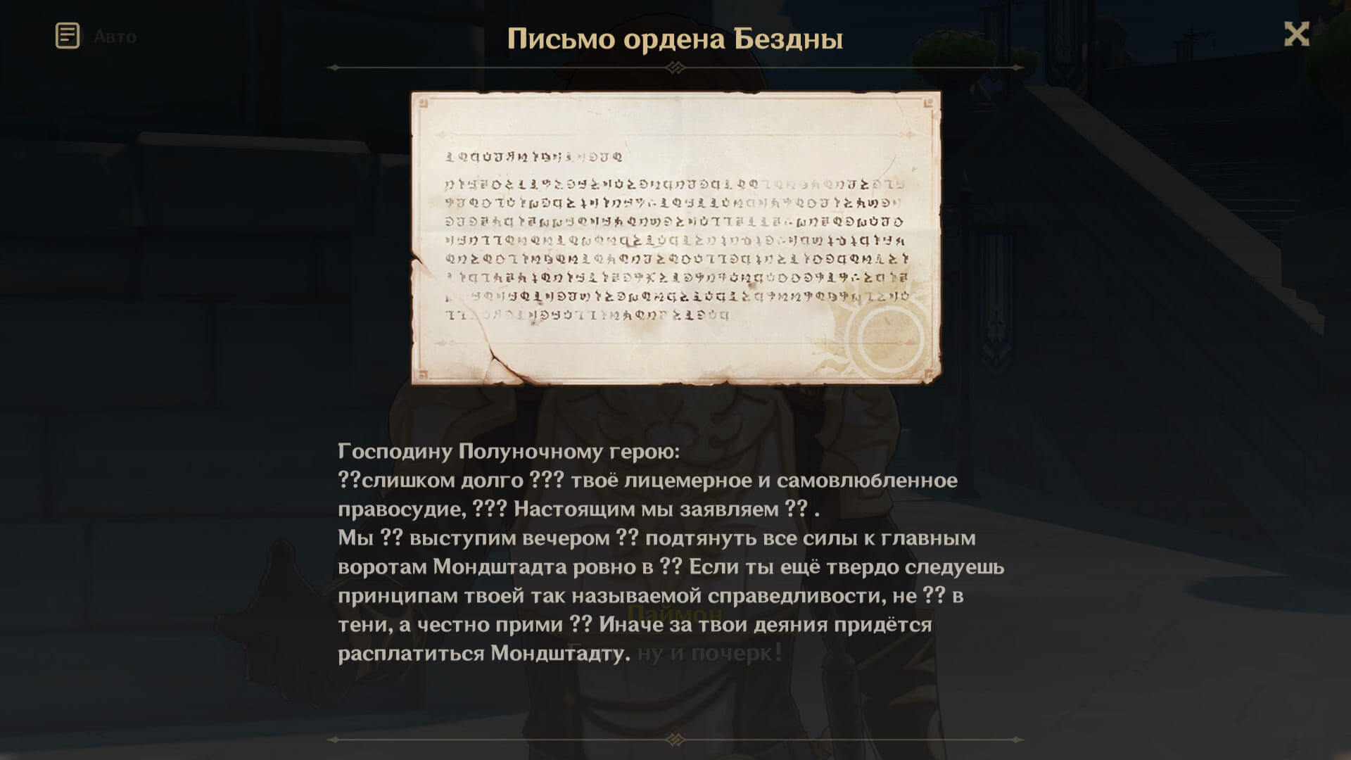 Зашифрованное письмо Ордена Бездны Дилюку